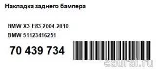 51123416251 BMW Накладка заднего бампера BMW X3 E83 Арт E70439734, вид 10
