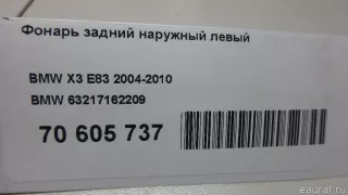 63217162209 BMW Фонарь задний наружный левый BMW X3 E83 Арт E70605737, вид 15