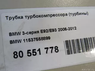 11537558899 BMW Патрубок турбины BMW 7 F01/F02 Арт E80551778, вид 6