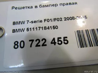 51117184150 BMW Решетка в бампер правая BMW 3 E90/E91/E92/E93 Арт E80824131, вид 5