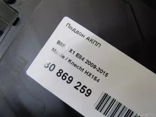 HX154 Mahle , Knecht Поддон КПП BMW 3 E90/E91/E92/E93 Арт E80869259, вид 7
