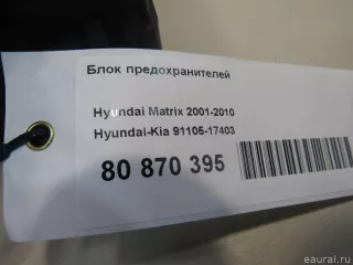 9110517403 Hyundai-Kia Блок предохранителей Hyundai Matrix Арт E80870395, вид 6
