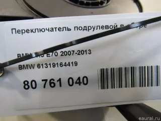 61319164419 BMW Переключатель подрулевой в сборе BMW 3 E90/E91/E92/E93 Арт E80898626, вид 11