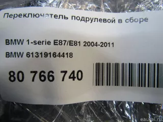 61319164418 BMW Переключатель подрулевой в сборе BMW 1 E81/E82/E87/E88 Арт E80934819, вид 6