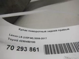 4230450100 Toyota Кулак поворотный задний правый Lexus LS 5 Арт E70293861, вид 8