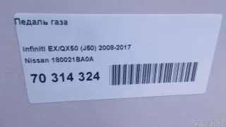 180021BA0A Nissan Педаль газа Infiniti QX50 2 Арт E70314324, вид 7