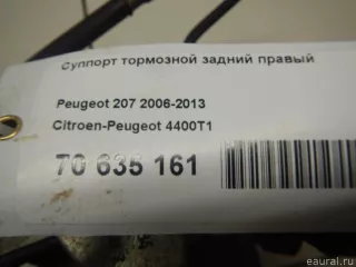 4400T1 Citroen-Peugeot Суппорт тормозной задний правый Peugeot 207 Арт E70635161, вид 10