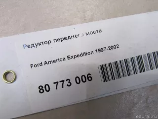 F65Z3010AA Ford Редуктор переднего моста Ford Expedition 1 Арт E80773006, вид 10