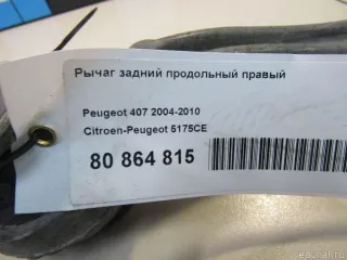 5175CE Citroen-Peugeot Рычаг задний правый Peugeot 407 Арт E80864815, вид 8
