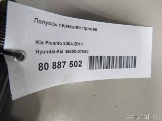 4950007060 Hyundai-Kia Полуось передняя правая Kia Picanto 1 Арт E80887502, вид 6