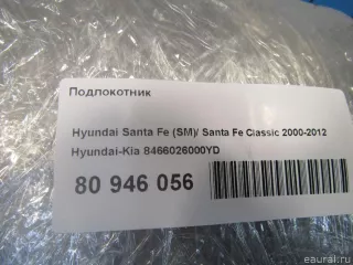 8466026000YD Hyundai-Kia Подлокотник Hyundai Santa FE 4 (TM) restailing Арт E80946056, вид 9