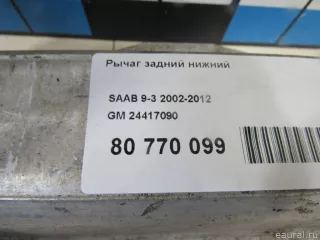 24417090 GM Рычаг задний Saab 9-3 2 Арт E80952597, вид 5