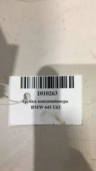 64509181828 Трубка кондиционера BMW 6 E63/E64 Арт 5944, вид 4