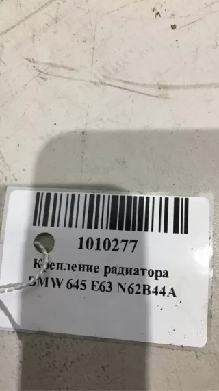 17117544526 Крепление радиатора BMW 6 E63/E64 Арт 5957, вид 4