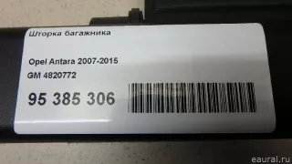 4820772 GM Шторка багажника Opel Antara Арт E95385306, вид 7