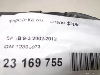 12803973 GM Форсунка омывателя фары Saab 9-3 2 Арт E23169755, вид 7
