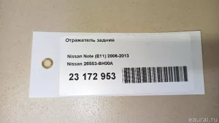 26553BH00A Nissan Отражатель задний Nissan Note E12 Арт E23172953, вид 12