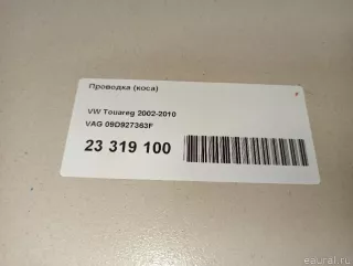 09D927363F VAG Проводка (коса) Volkswagen Touareg 1 Арт E23319100, вид 12