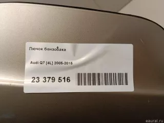4L0809907AGRU VAG Лючок бензобака Audi Q7 4L Арт E23379516, вид 8
