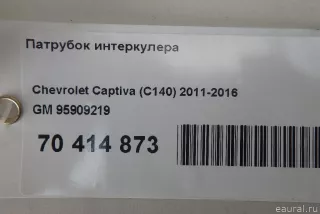 95909219 GM Патрубок интеркулера Opel Antara Арт E70414873, вид 10