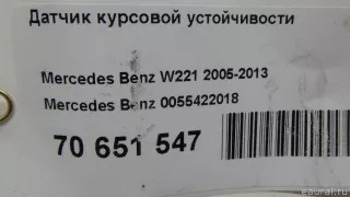 0055422018 Mercedes Benz Датчик курсовой устойчивости Mercedes R W251 Арт E70651547, вид 5