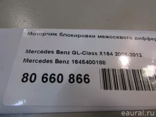 1645400188 Mercedes Benz Моторчик блокировки межосевого дифференциала Mercedes S C217 Арт E80660866, вид 6