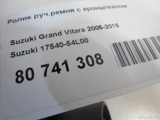1754054L00 Suzuki Кронштейн (крепление) Suzuki Kizashi Арт E80741308, вид 6