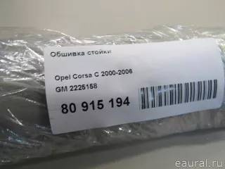 2225158 GM Обшивка стойки Opel Corsa C Арт E80915194, вид 6