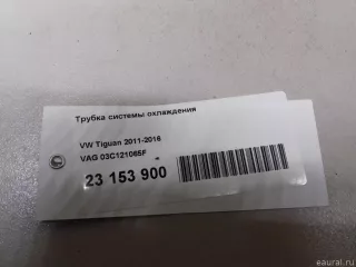 03C121065F VAG Трубка охлаждающей жидкости металлическая Volkswagen Touran 1 Арт E23153900, вид 8