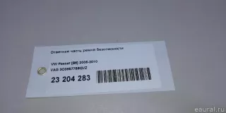 3C0857756QVZ VAG Ответная часть ремня безопасности Volkswagen Passat B6 Арт E23204283, вид 10