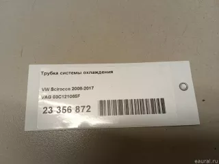 03C121065F VAG Трубка охлаждающей жидкости металлическая Volkswagen Tiguan 1 Арт E23356872, вид 7