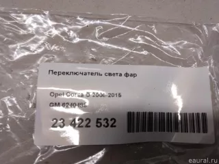 6240495 GM Переключатель света фар Opel Corsa D Арт E23422532, вид 10