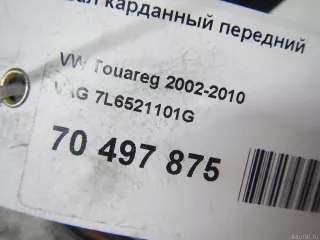 7L6521101G VAG Вал карданный передний Volkswagen Touareg 1 Арт E70497875, вид 9