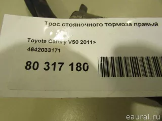 4642033171 Toyota Трос ручника Lexus ES 7 Арт E80317180, вид 8