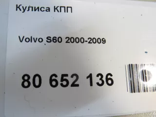  Кулиса КПП Volvo S60 1 Арт E80652136, вид 9