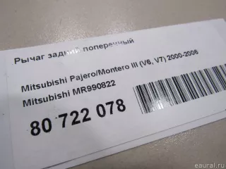 MR990822 Mitsubishi Рычаг задний поперечный Mitsubishi Monter 4 Арт E80722078, вид 5