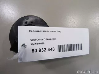 6240495 GM Переключатель света фар Opel Corsa D Арт E80932448, вид 6