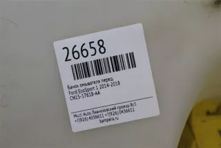 CN15-17618-AA Бачок омывателя Ford EcoSport Арт 26658MA, вид 4