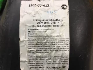 830077013 Подкрылок Mazda 3 BK Арт 108568MA, вид 5