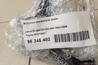 Форсунка омывателя фары Lexus RX 2 2005г. 8520748011 Toyota - Фото 8