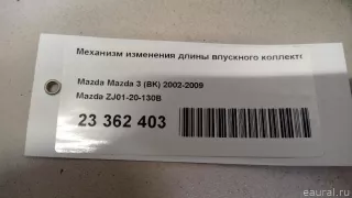 ZJ0120130B Mazda Механизм изменения длины впускного коллектора Mazda 3 BP Арт E23362403, вид 8