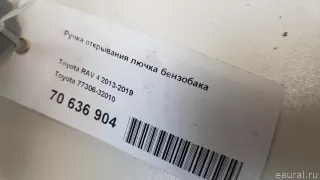 7730632010 Toyota Кнопка открывания лючка бензобака Toyota Rav 4 3 Арт E70636904, вид 5