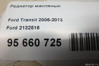 2132516 Ford Радиатор масляный Ford Transit 3 restailing Арт E95660725, вид 9