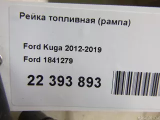 1841279 Ford Топливная рампа  Ford Kuga 1 Арт E22393893, вид 12