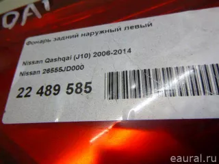 26555JD000 Nissan Фонарь задний наружный левый Nissan Qashqai 2 restailing Арт E22489585, вид 10