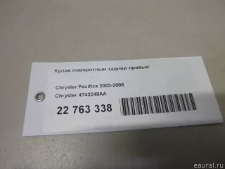 4743248AA Chrysler Кулак поворотный задний правый Chrysler Pacifica 2004 Арт E22763338, вид 11
