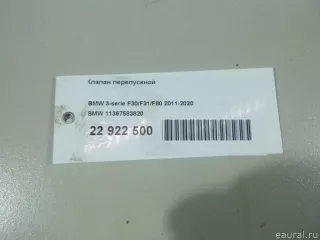 11367583820 BMW Клапан перепускной BMW 5 F10/F11/GT F07 Арт E22922500, вид 8