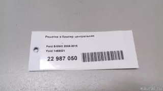 1459031 Ford Решетка в бампер центральная Ford S-Max 1 Арт E22987050, вид 9