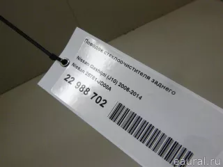28781JD00A Nissan Поводок стеклоочистителя заднего Nissan Qashqai 2 restailing Арт E22988702, вид 8