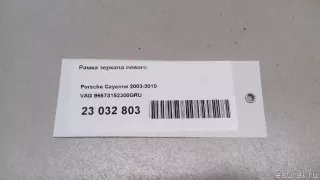 95573152300GRU VAG Рамка зеркала левого Porsche Cayenne 957 Арт E23032803, вид 7